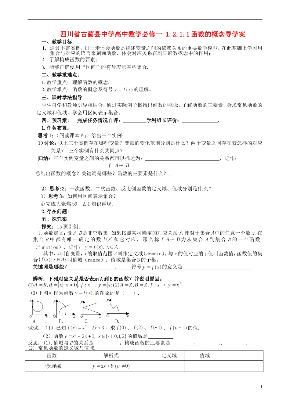 四川省古蔺县中学高中数学 1.2.1.1函数的概念导学案 新人教A版必修1_第1页