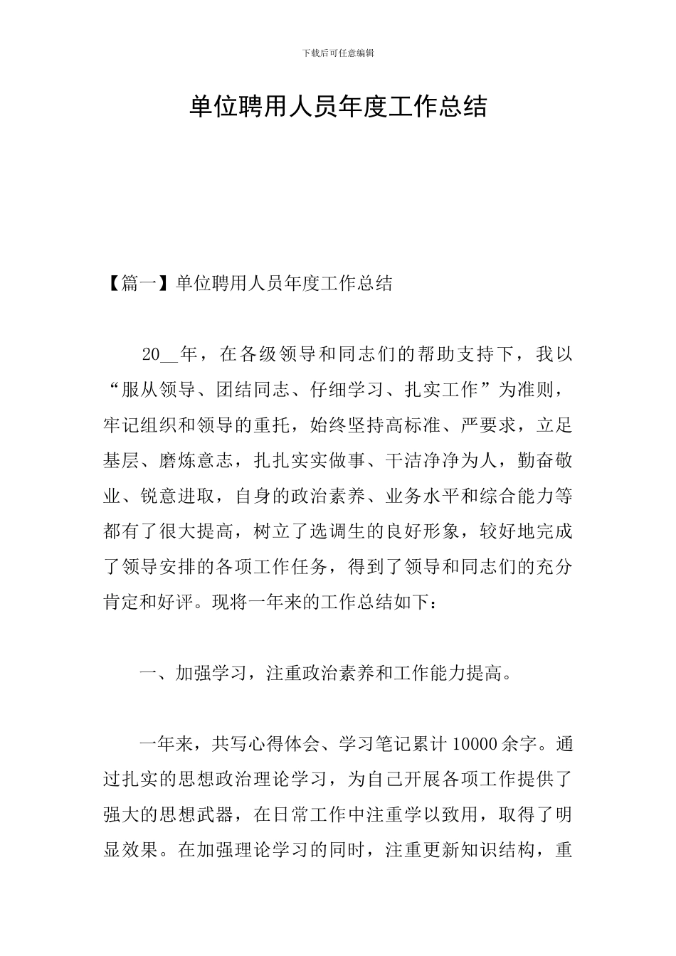 单位聘用人员年度工作总结_第1页