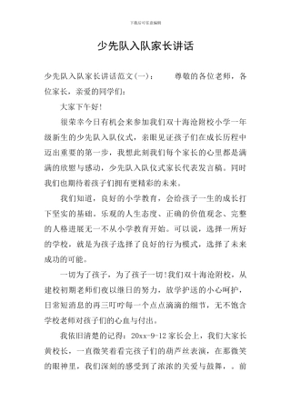 少先队入队家长讲话