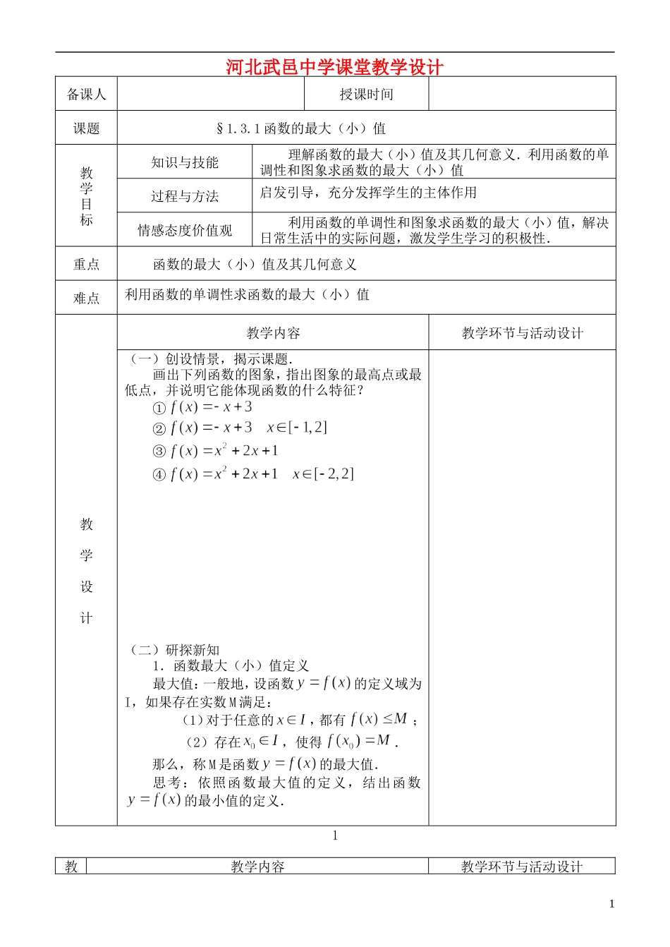 河北省武邑中学高中数学 最大（小）值教案 新人教A版必修1_第1页