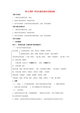 中考化学一轮复习 第22课时 常见仪器及基本实验技能学案-人教版初中九年级全册化学学案
