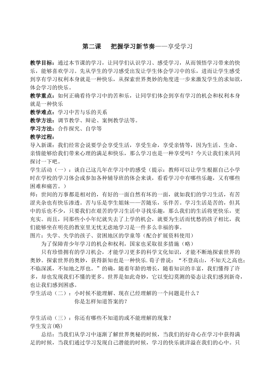 七年级政治学习新天地教学设计_第2页