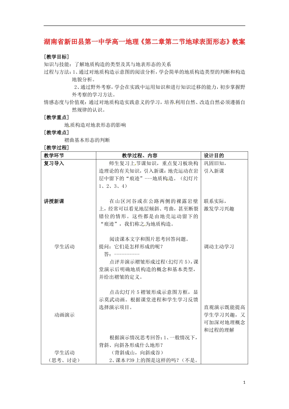 湖南省新田县第一中学高一地理《第二章第二节地球表面形态》教案_第1页
