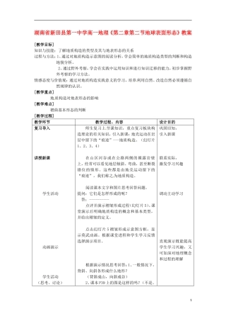 湖南省新田县第一中学高一地理《第二章第二节地球表面形态》教案