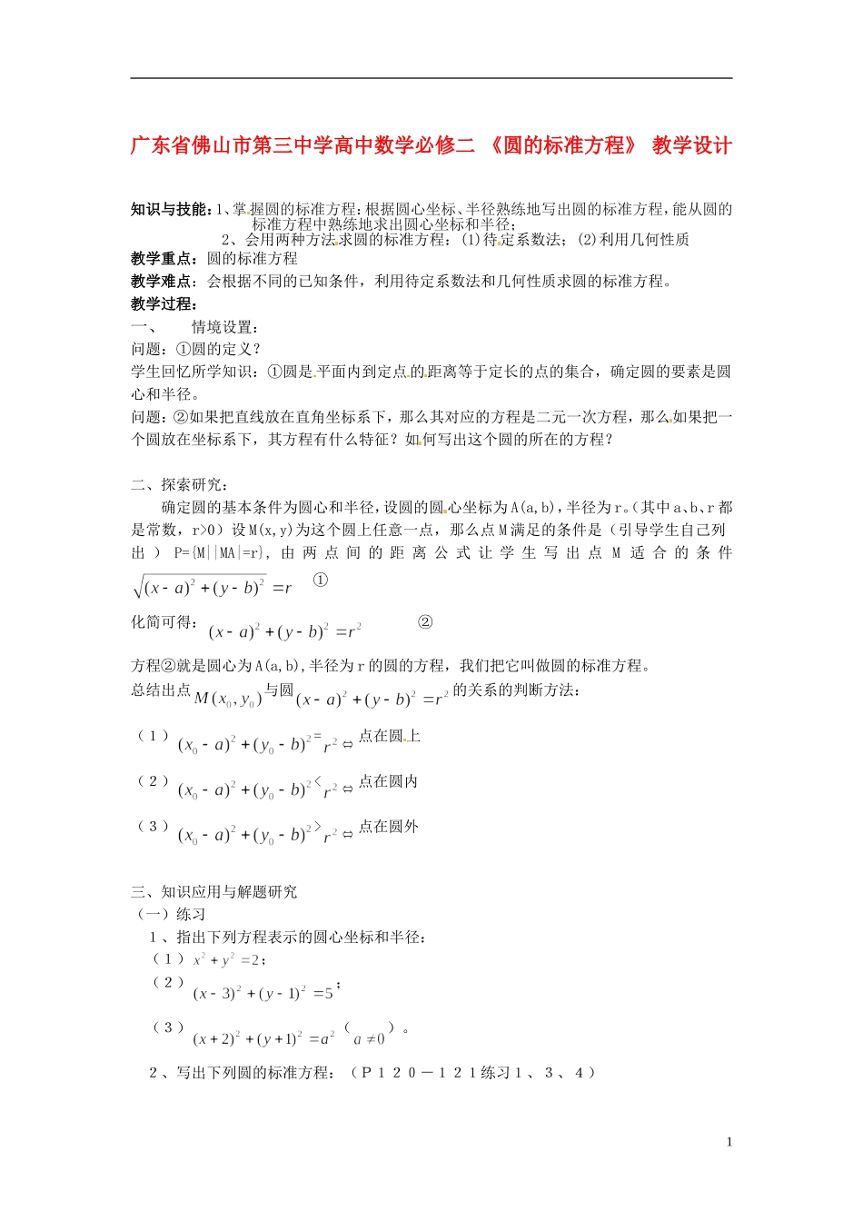 广东省佛山市第三中学高中数学《圆的标准方程》教学设计 新人教A版必修2_第1页