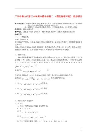 广东省佛山市第三中学高中数学《圆的标准方程》教学设计 新人教A版必修2