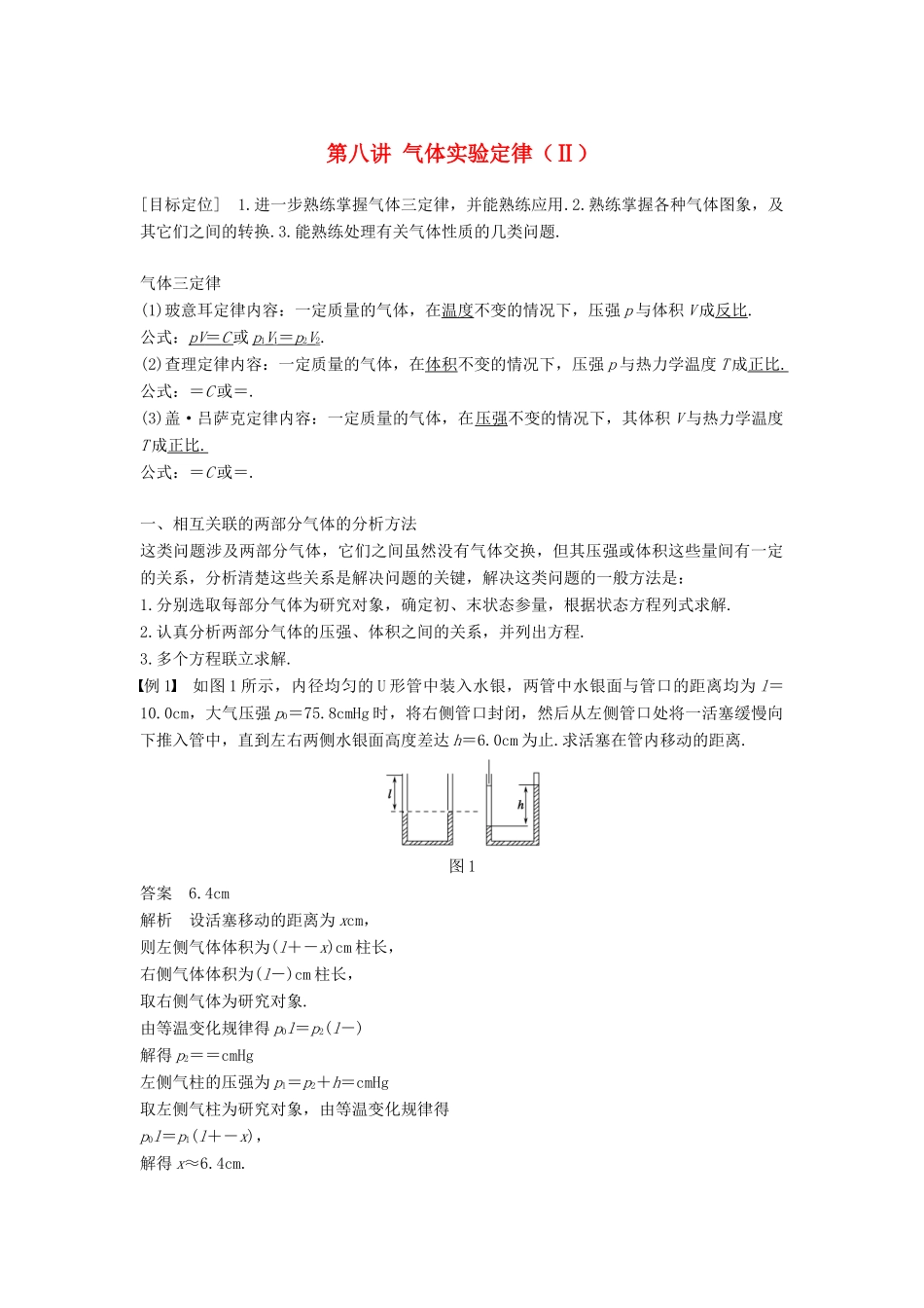 高中物理 第二章 固体、液体和气体 第八讲 气体实验定律（Ⅱ）教案 粤教版选修3-3-粤教版高二选修3-3物理教案_第1页