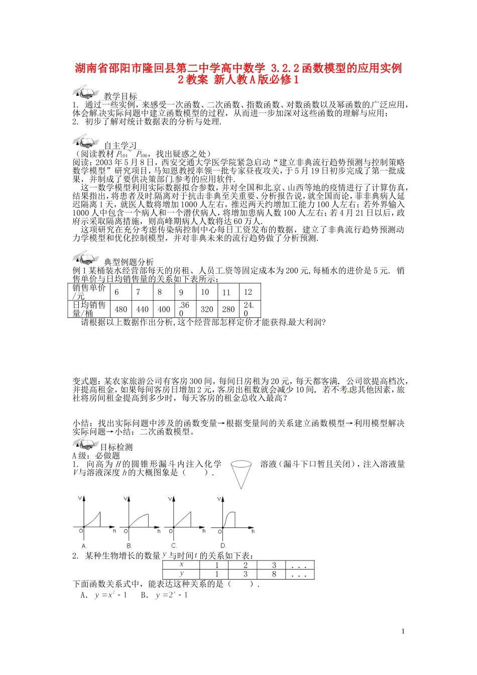 湖南省邵阳市隆回县第二中学高中数学 3.2.2函数模型的应用实例2教案 新人教A版必修1_第1页