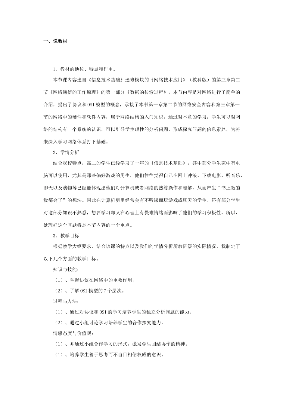 高中信息技术 网络通信的工作原理（4）教案 教科版选修3_第1页