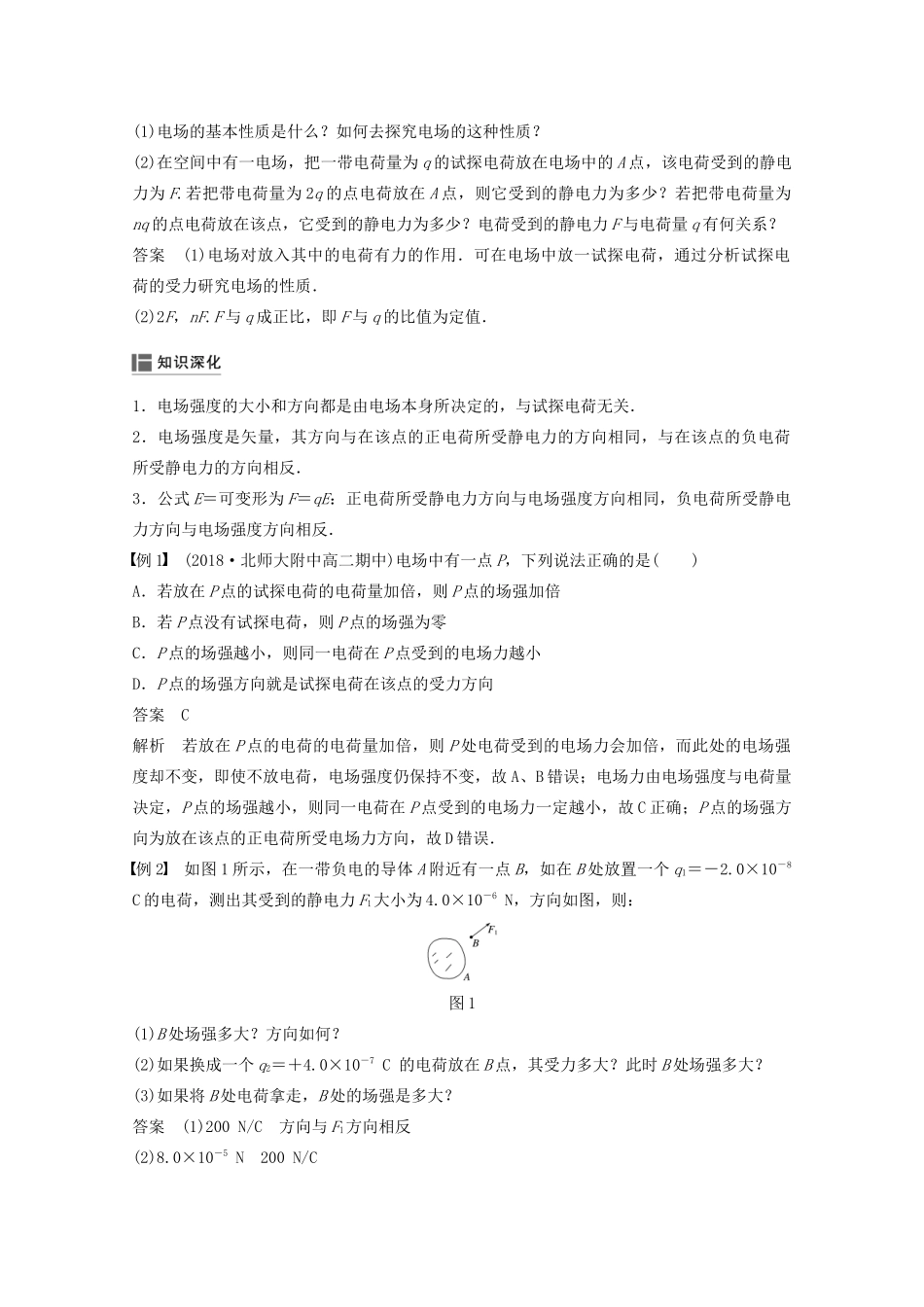 高中物理 第一章 静电场 3 电场强度教案 新人教版选修3-1-新人教版高二选修3-1物理教案_第3页