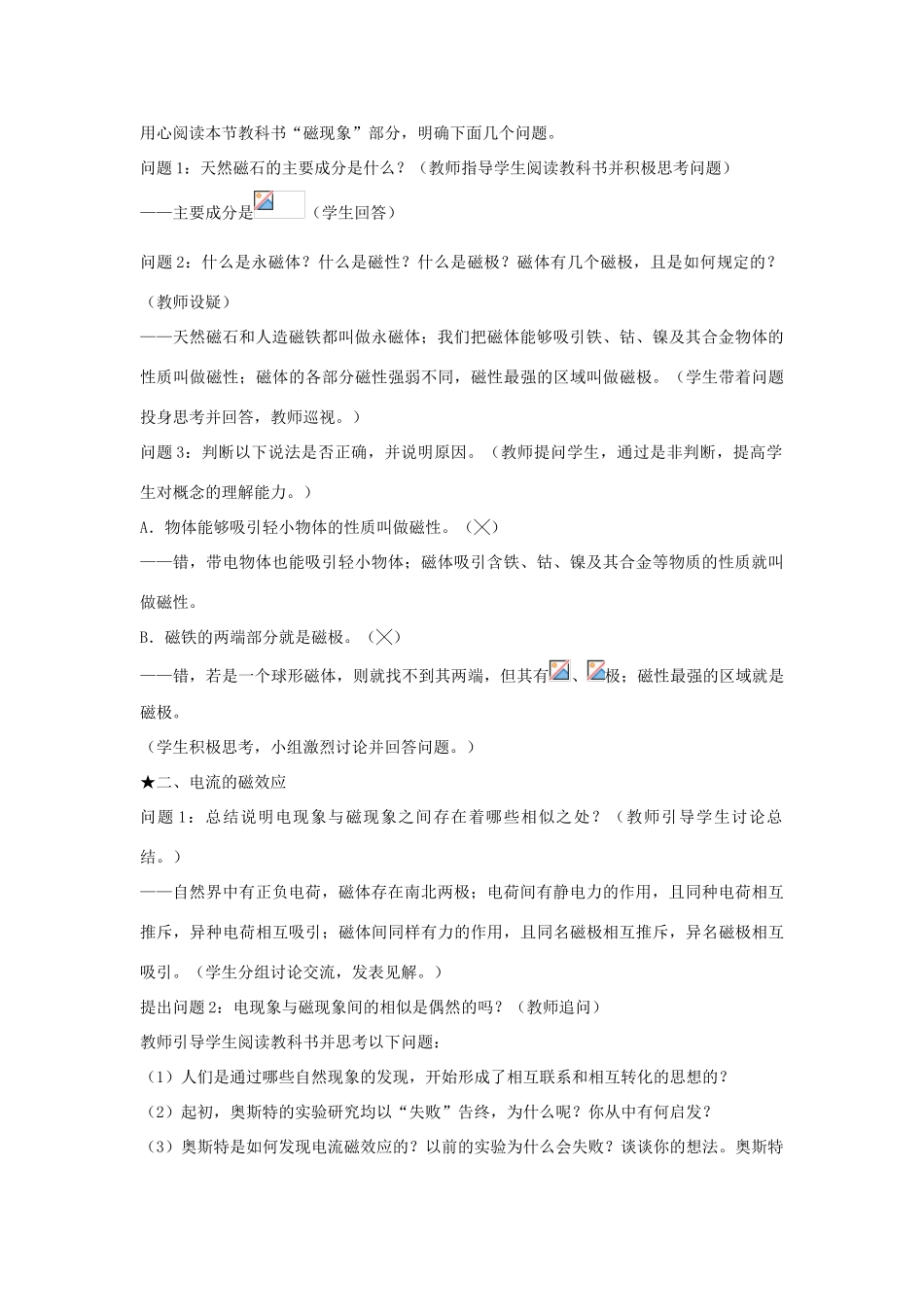 高中物理 第三章 磁场 3.1 磁现象和磁场教案 新人教版选修3-1-新人教版高二选修3-1物理教案_第2页