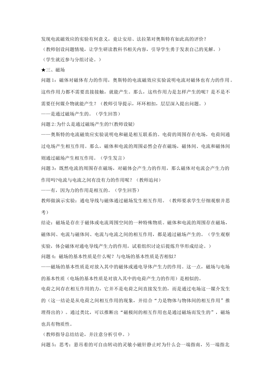 高中物理 第三章 磁场 3.1 磁现象和磁场教案 新人教版选修3-1-新人教版高二选修3-1物理教案_第3页