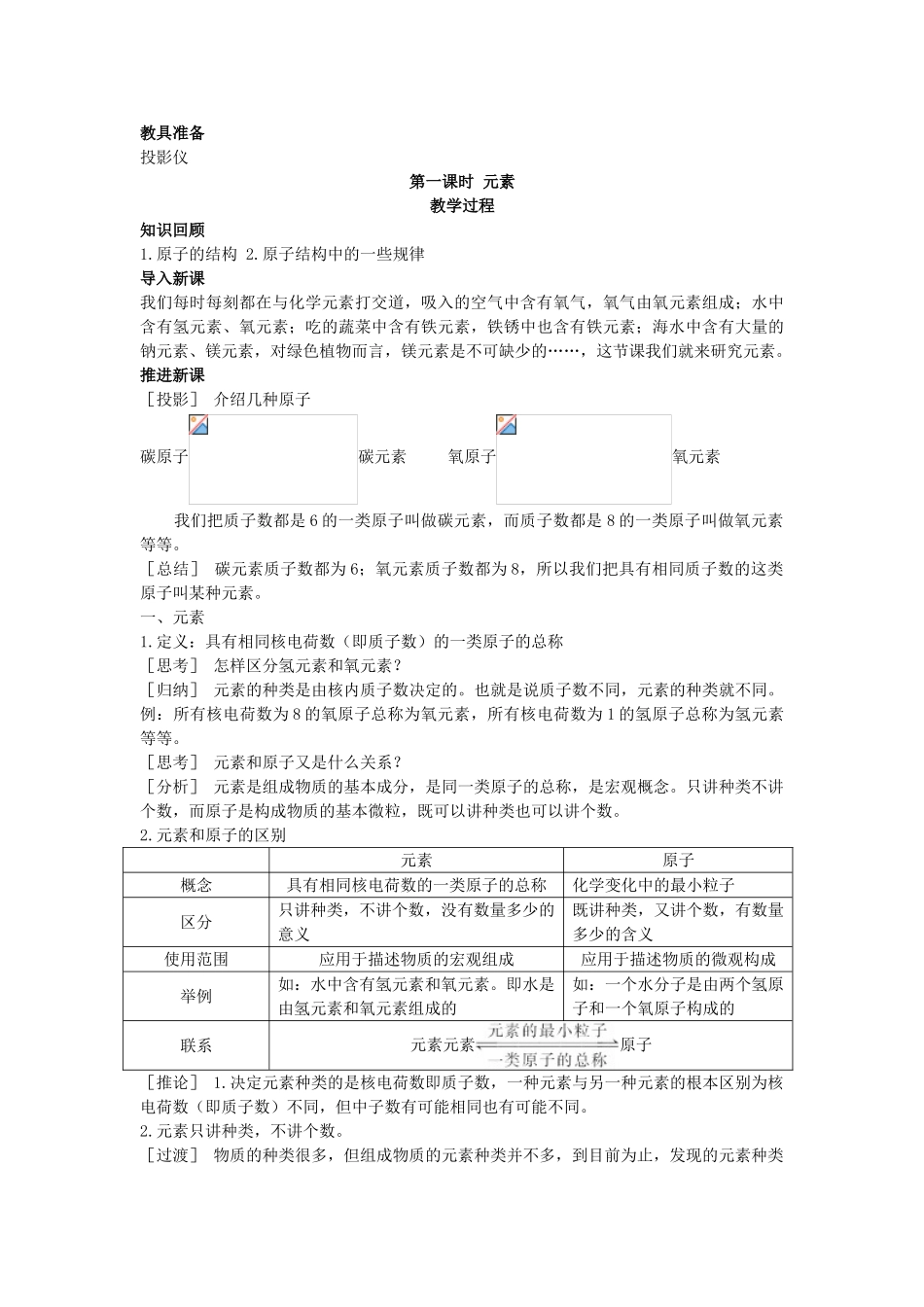（新课标）2013年九年级化学上册 第四单元 物质构成的奥秘 课题 2 元素优秀教案 新人教版_第2页