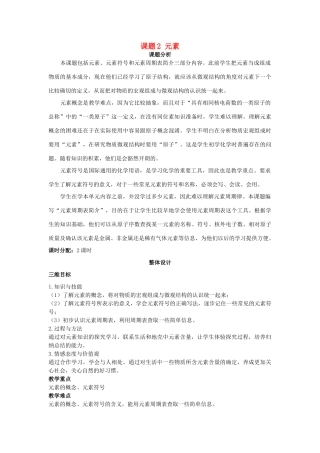 （新课标）2013年九年级化学上册 第四单元 物质构成的奥秘 课题 2 元素优秀教案 新人教版