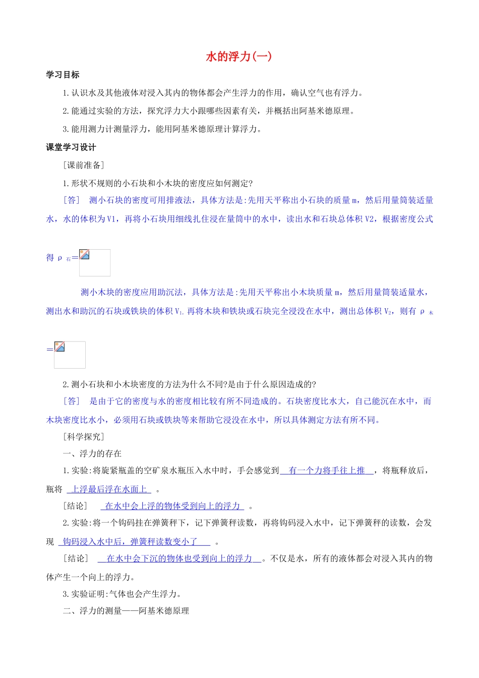 八年级科学上册《水的浮力》学案1（教师用） 浙教版_第1页