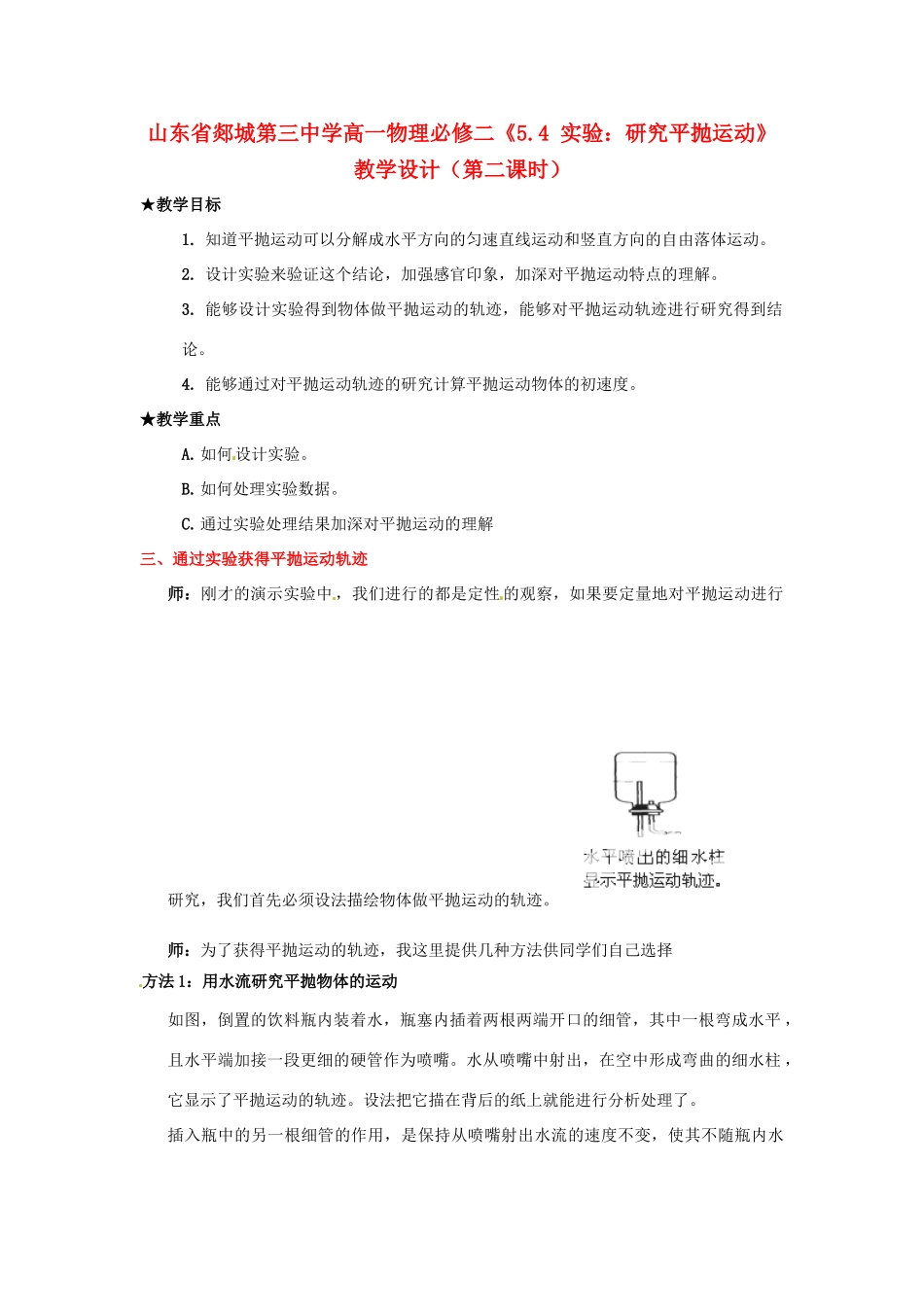 山东省郯城第三中学高中物理《5.4 实验 研究平抛运动》教学设计 新人教版必修2_第1页