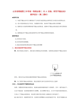 山东省郯城第三中学高中物理《5.4 实验 研究平抛运动》教学设计 新人教版必修2