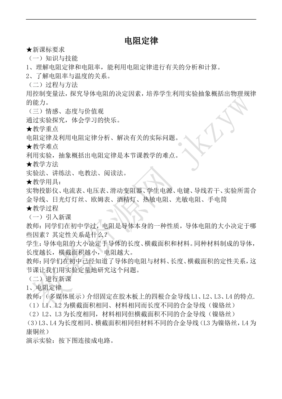 高中物理人教版选修3-1电阻定律_第1页