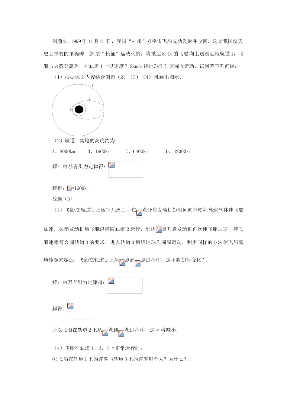 黑龙江省哈尔滨市木兰高级中学高中物理 人造卫星 宇宙速度教案2 新人教版必修1_第2页
