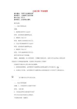 黑龙江省哈尔滨市木兰高级中学高中物理 人造卫星 宇宙速度教案2 新人教版必修1