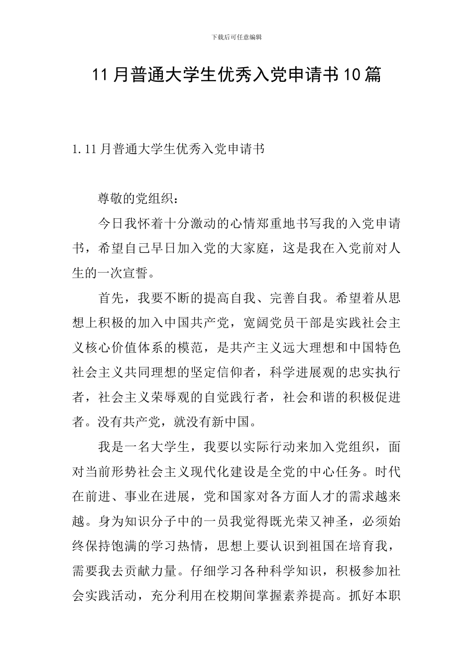 11月普通大学生优秀入党申请书10篇_第1页