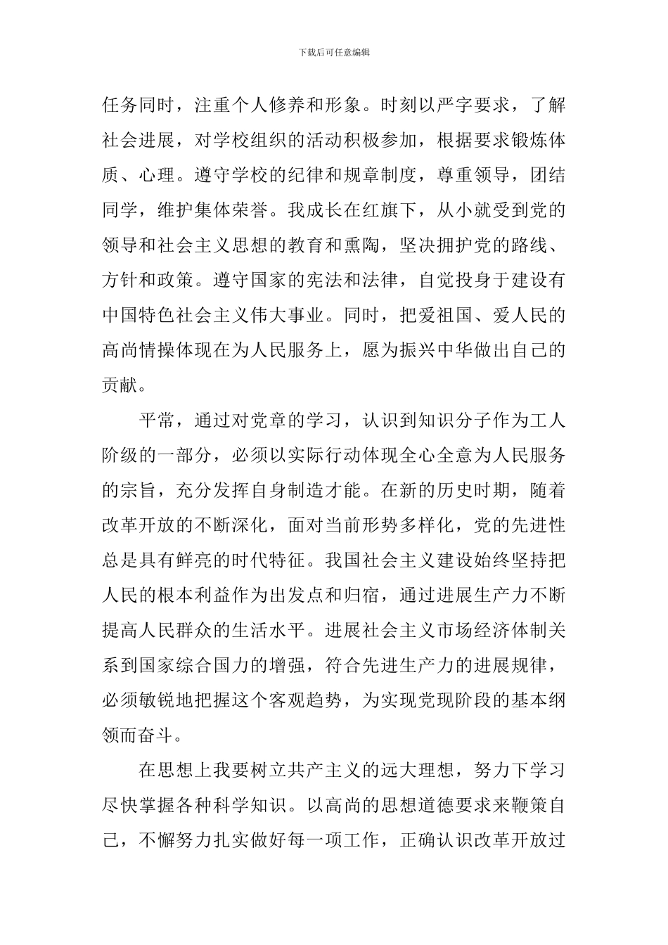 11月普通大学生优秀入党申请书10篇_第2页