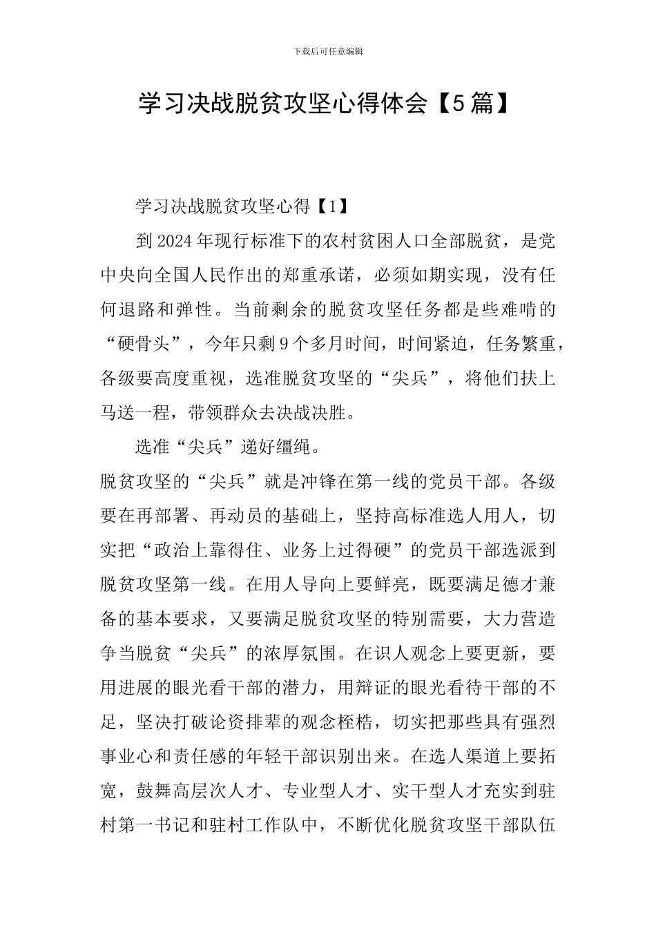 学习决战脱贫攻坚心得体会_第1页