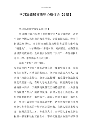 学习决战脱贫攻坚心得体会