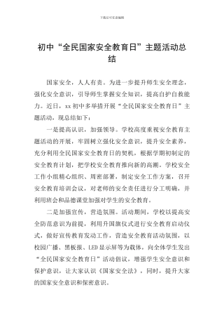 初中“全民国家安全教育日”主题活动总结