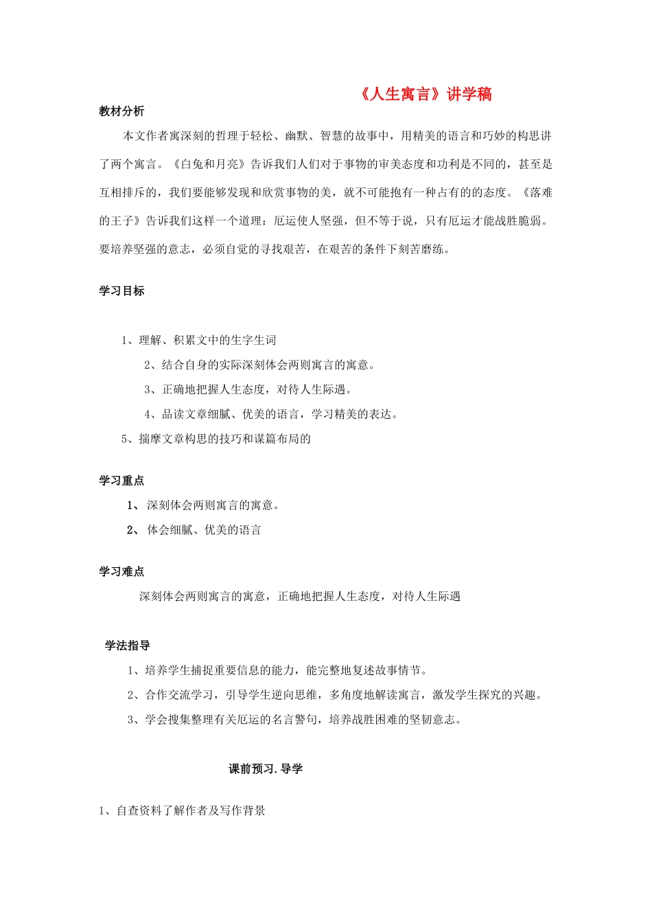 七年级语文上册 《人生寓言》讲学稿 人教新课标版教材_第1页