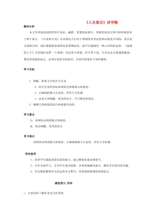 七年级语文上册 《人生寓言》讲学稿 人教新课标版教材