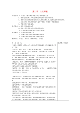 2014年春七年级地理下册 第六章 我们生活的大洲─亚洲 第二节 人文环境教案 新人教版