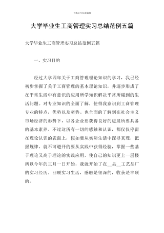 大学毕业生工商管理实习总结范例五篇