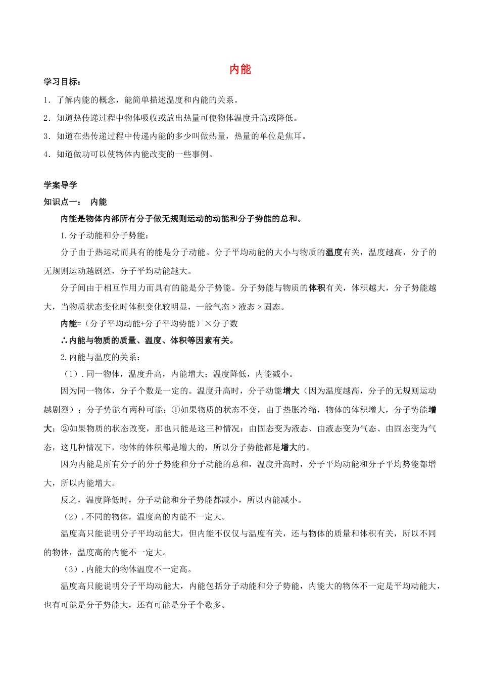 北大绿卡九年级物理全册 第13章 第2节 内能导学案 （新版）新人教版-（新版）新人教版初中九年级全册物理学案_第1页