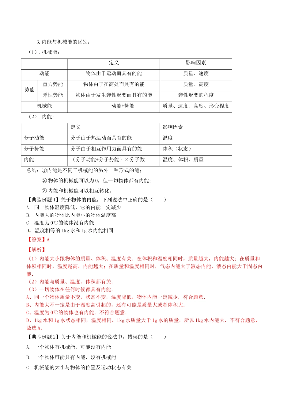 北大绿卡九年级物理全册 第13章 第2节 内能导学案 （新版）新人教版-（新版）新人教版初中九年级全册物理学案_第2页