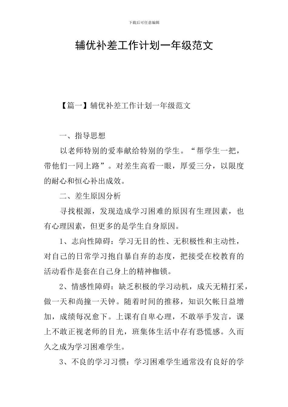 辅优补差工作计划一年级范文_第1页