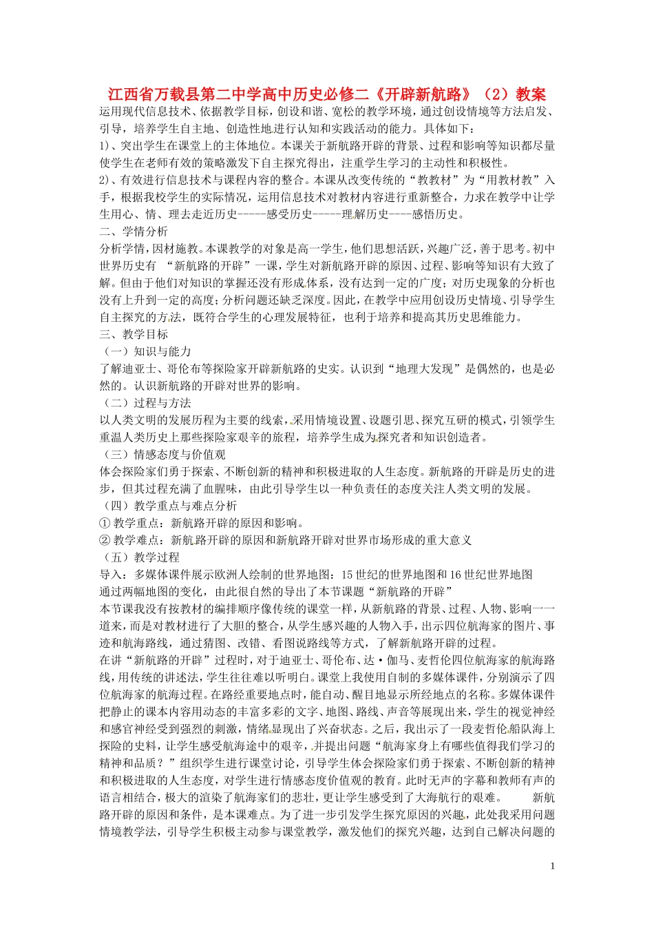 江西省万载县第二中学高中历史《开辟新航路》（2）教案 新人教版必修2_第1页