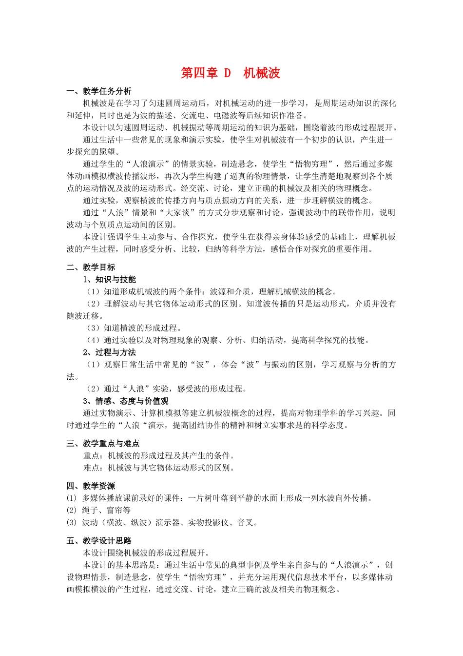 上海地区优秀高一物理 第四章 D 机械波高一教案 沪科版_第1页