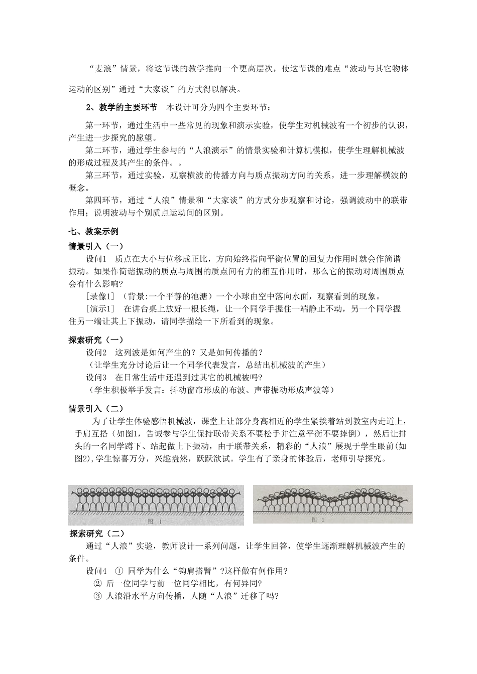 上海地区优秀高一物理 第四章 D 机械波高一教案 沪科版_第3页