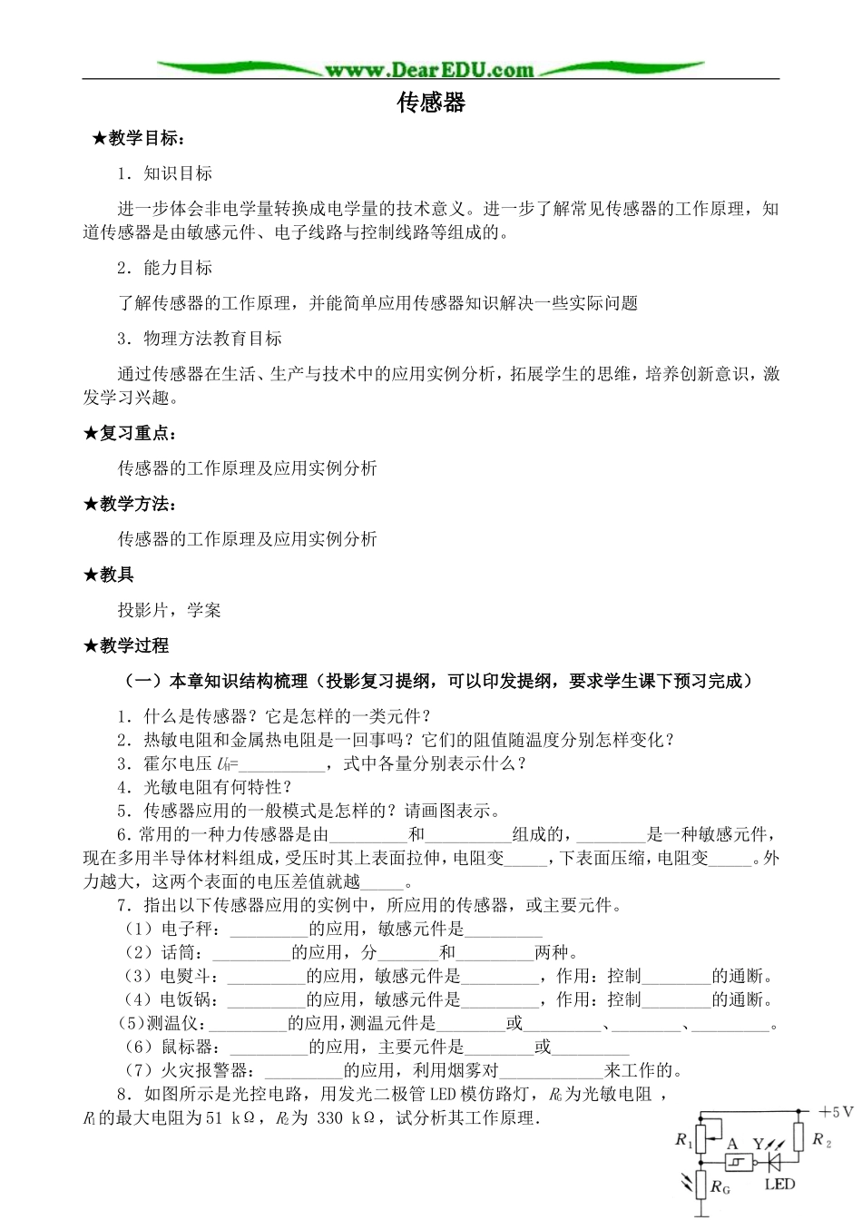高中物理传感器教案 新课标 人教版 选修2-1_第1页