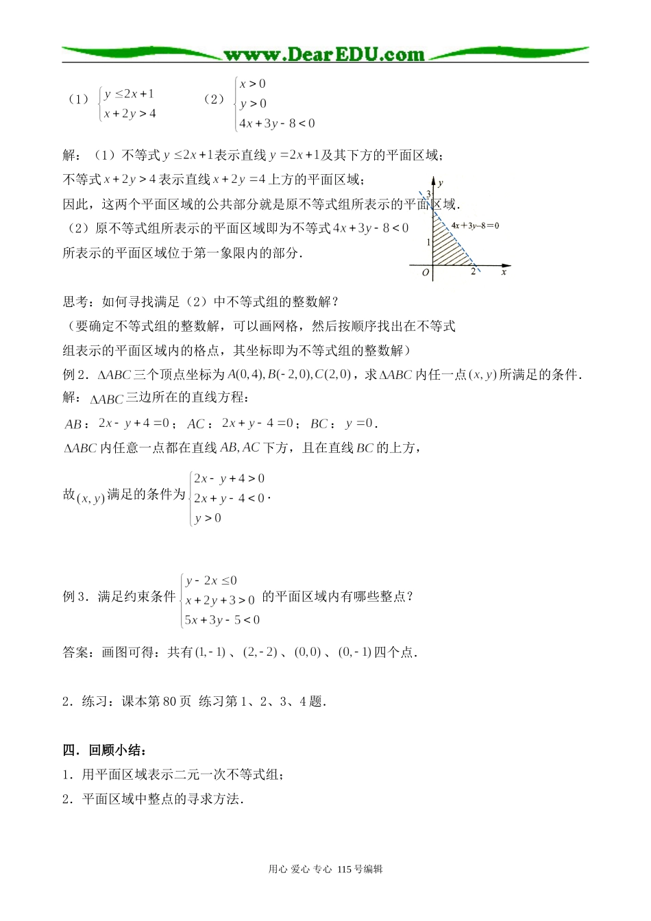 苏教版高中数学必修5二元一次不等式组表示的平面区域_第2页