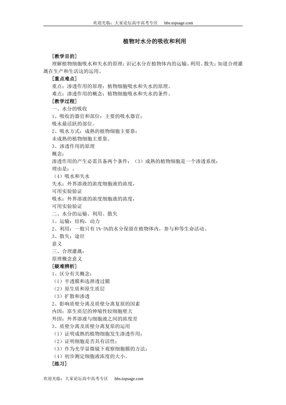 人教版高中一年级生物精品资源-示范教案二(3.4植物对水分的吸收和利用)_第1页