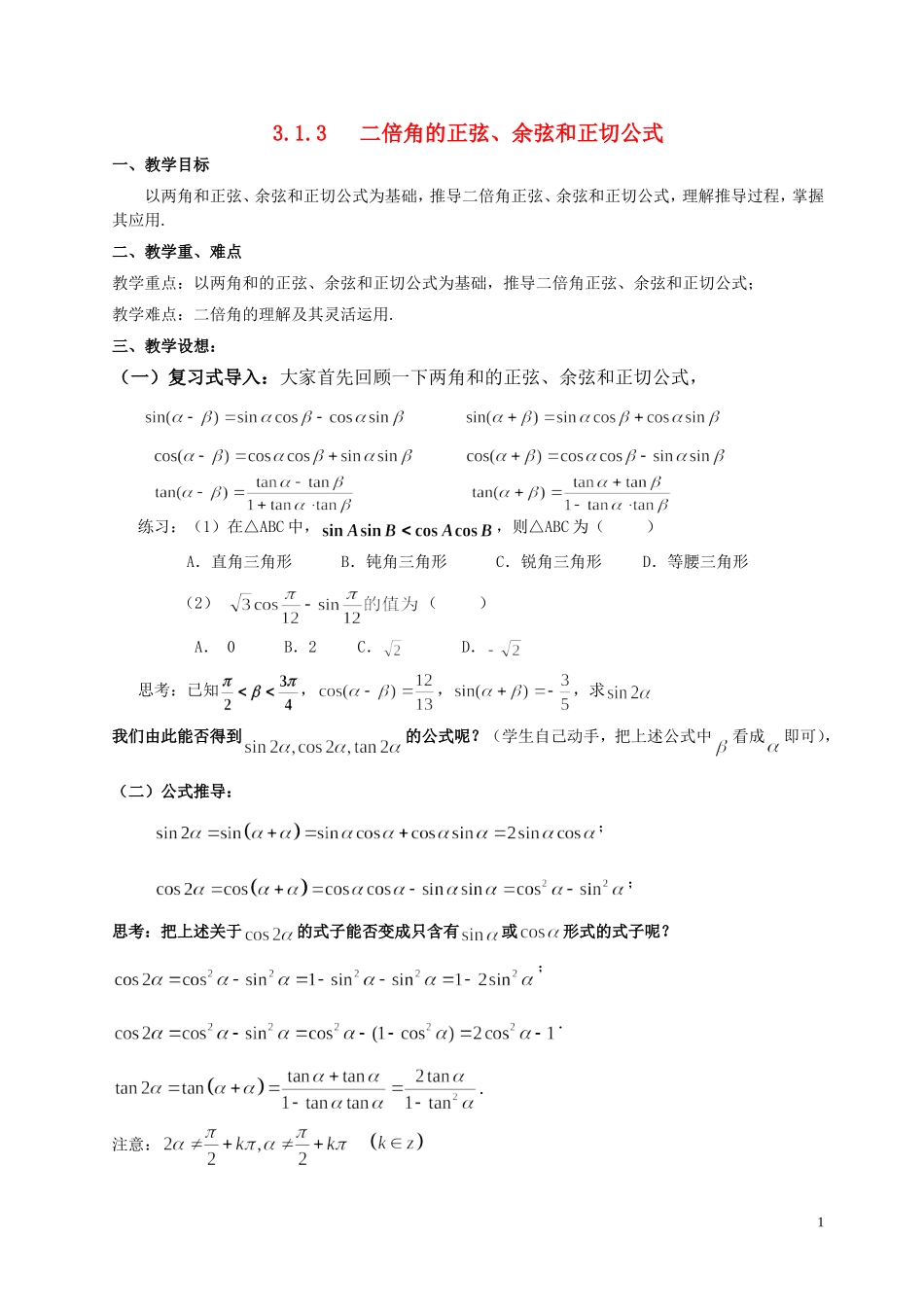 湖南省长沙市一中高中数学 《3.1.3二倍角的正弦、余弦、正切公式》教案 新人教A版必修4_第1页