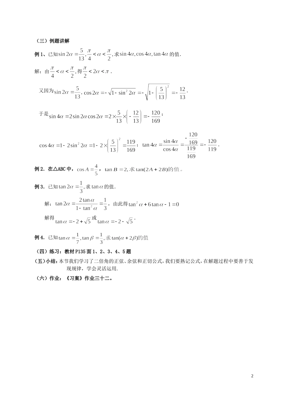 湖南省长沙市一中高中数学 《3.1.3二倍角的正弦、余弦、正切公式》教案 新人教A版必修4_第2页