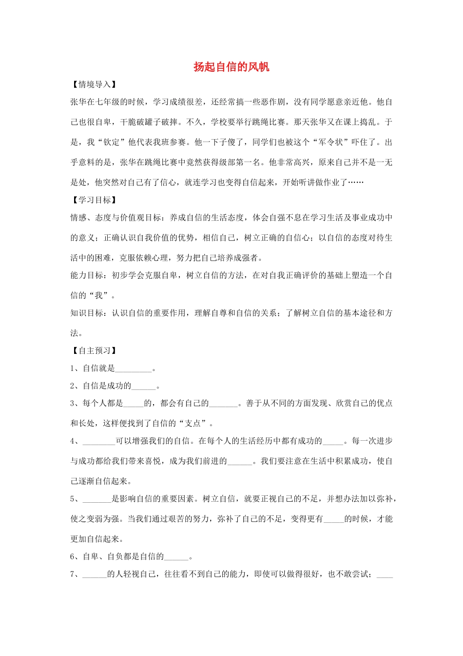 （秋季版）七年级政治上册 第三单元 第六课 第1框 扬起自信的风帆导学案 鲁人版六三制（道德与法治）-鲁人版初中七年级上册政治学案_第1页