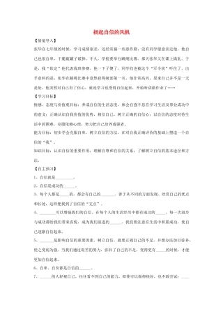 （秋季版）七年级政治上册 第三单元 第六课 第1框 扬起自信的风帆导学案 鲁人版六三制（道德与法治）-鲁人版初中七年级上册政治学案