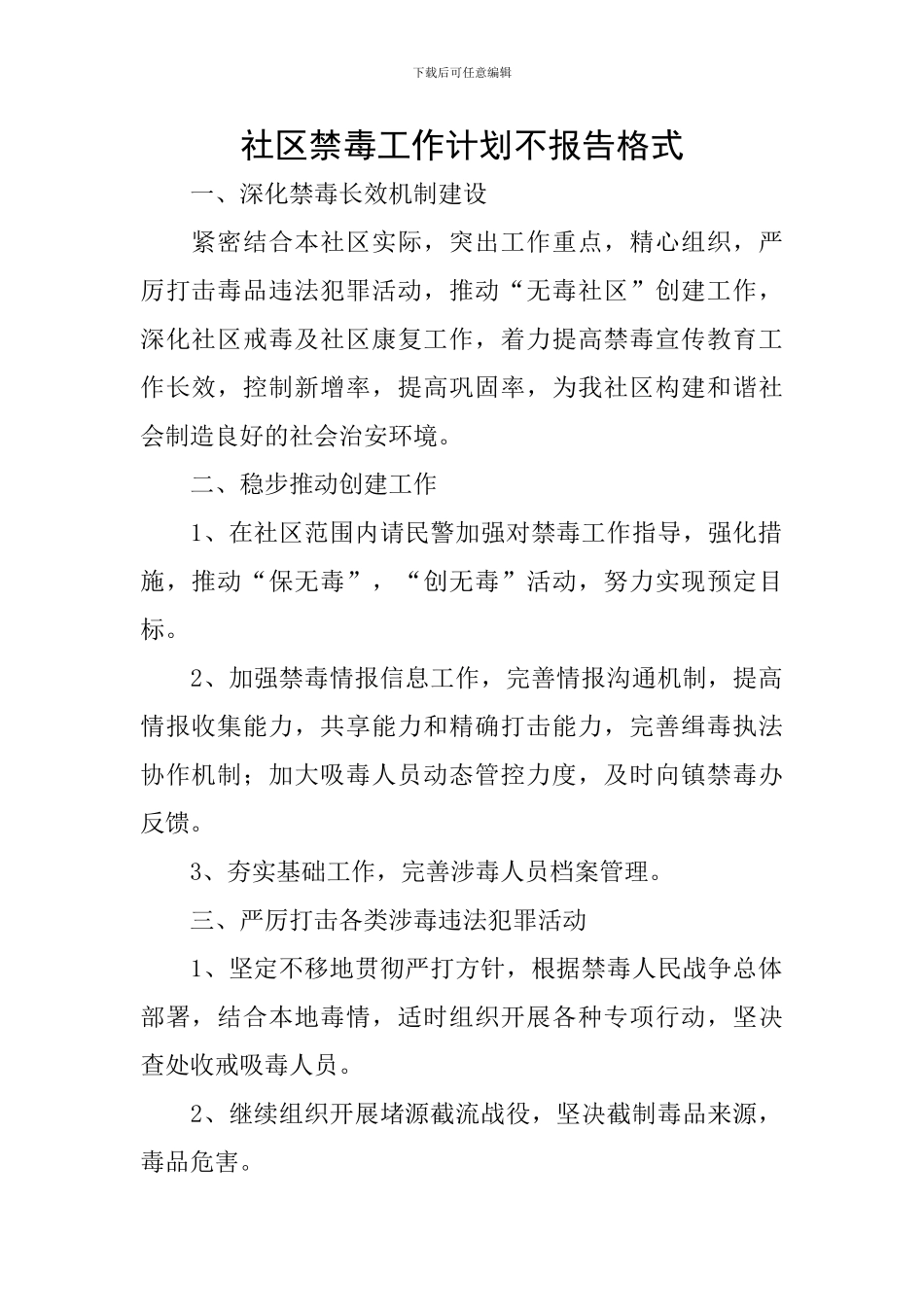 社区禁毒工作计划不报告格式_第1页