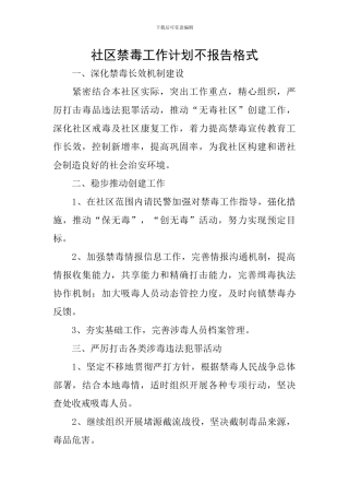 社区禁毒工作计划不报告格式