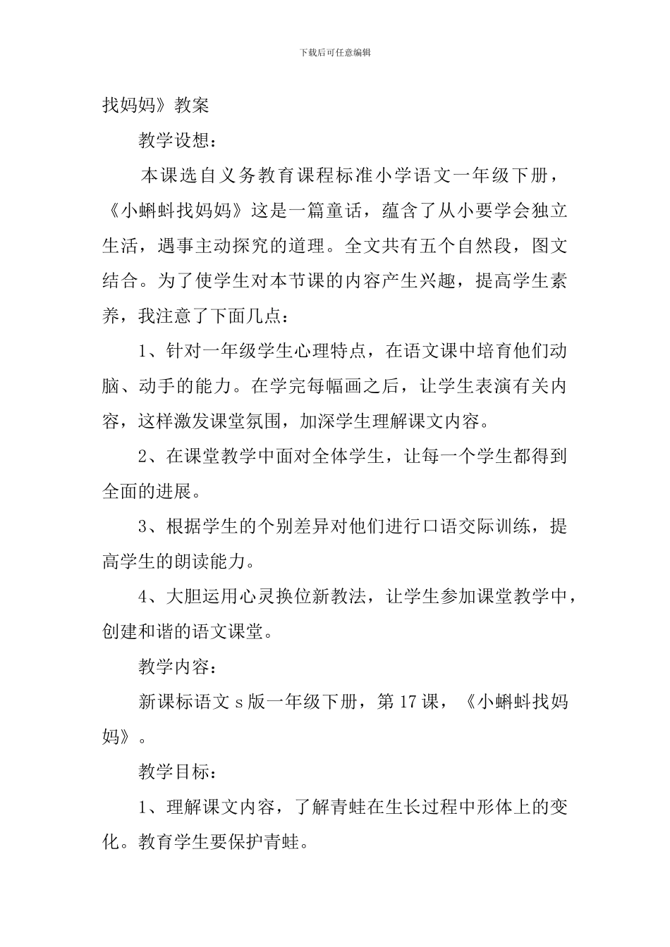 小学一年级语文《小蝌蚪找妈妈》原文、教案及教学反思_第2页