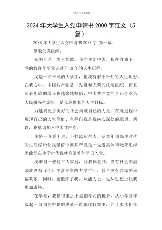 2024年大学生入党申请书2000字范文